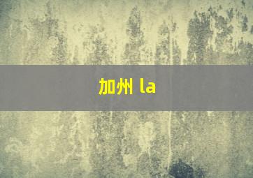 加州 la